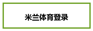 米兰体育登录